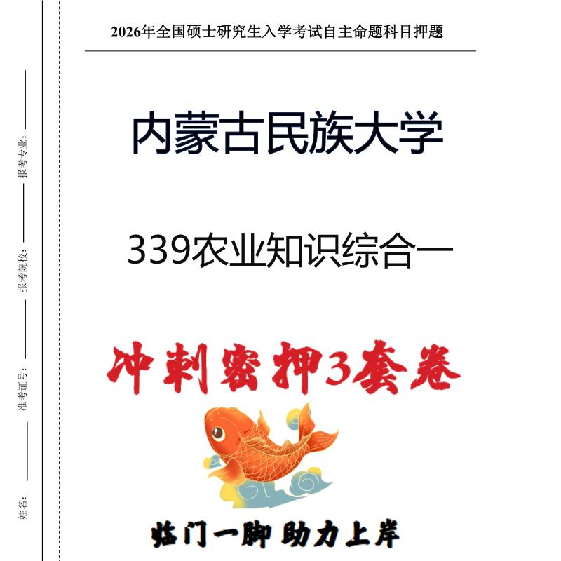 内蒙古民族大学339农业知识综合一考研冲刺押题模拟卷（现货立发）
