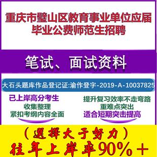 2025年重庆市璧山区教育事业单位应届毕业公费师范生招聘考试公共基础职业能力测试笔试真题面试复习资料大石头题库