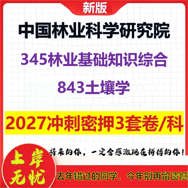 2027中国林业科学研究院345林业基础知识综合843土壤学考研冲刺押题模拟密训预测卷
