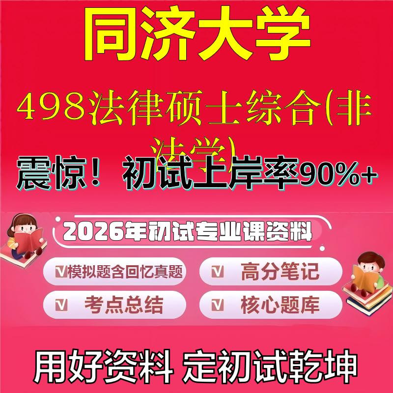 2026年同济大学498法律硕士综合(非法学)考研专业课初试复习备考真题期末试卷冲刺强化押题卷模拟卷高分题库石头题库