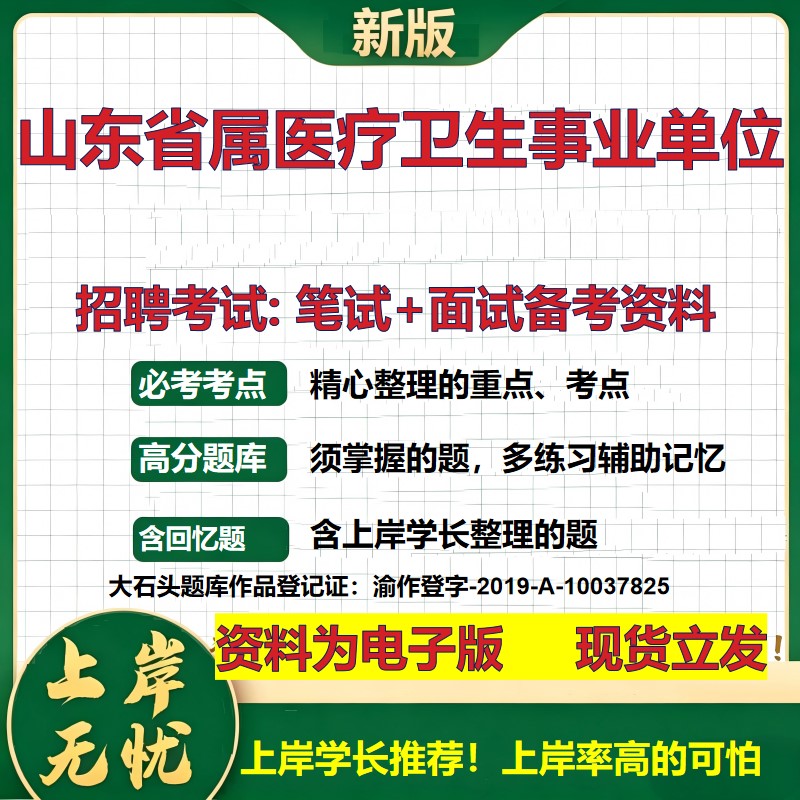 2026年山东省属医疗卫生事业单位招聘笔试面试备考资料 综合基础复习讲义高频考点测评模拟真题综合测试大石头题库