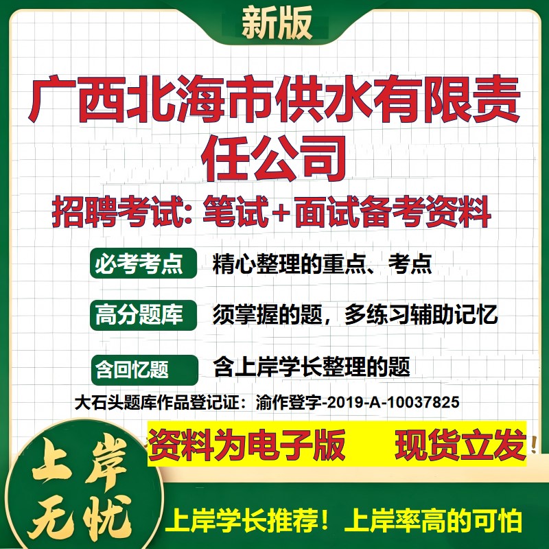 广西北海市供水公司2026国企招聘笔试面试校招社招备考资料 行测综合基础复习讲义高频考点测评模拟真题 应届综合测试大石头题库