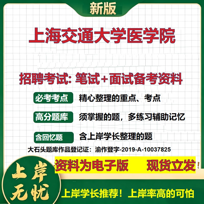 2026年上海交通大学医学院招聘笔试面试备考资料 综合基础复习讲义高频考点测评模拟真题综合测试大石头题库
