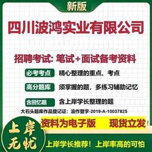 四川波鸿实业公司2026国企招聘笔试面试校招社招备考资料 行测综合基础复习讲义高频考点测评模拟真题  应届生综合测试大石头题库