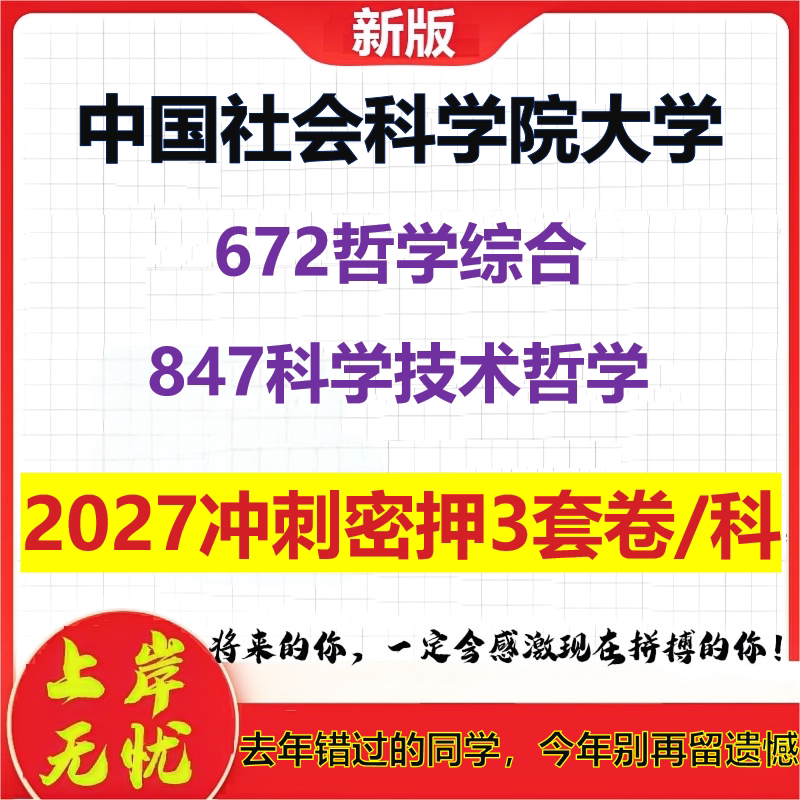 2027中国社会科学院大学672哲学综合847科学技术哲学考研冲刺押题模拟密训预测卷