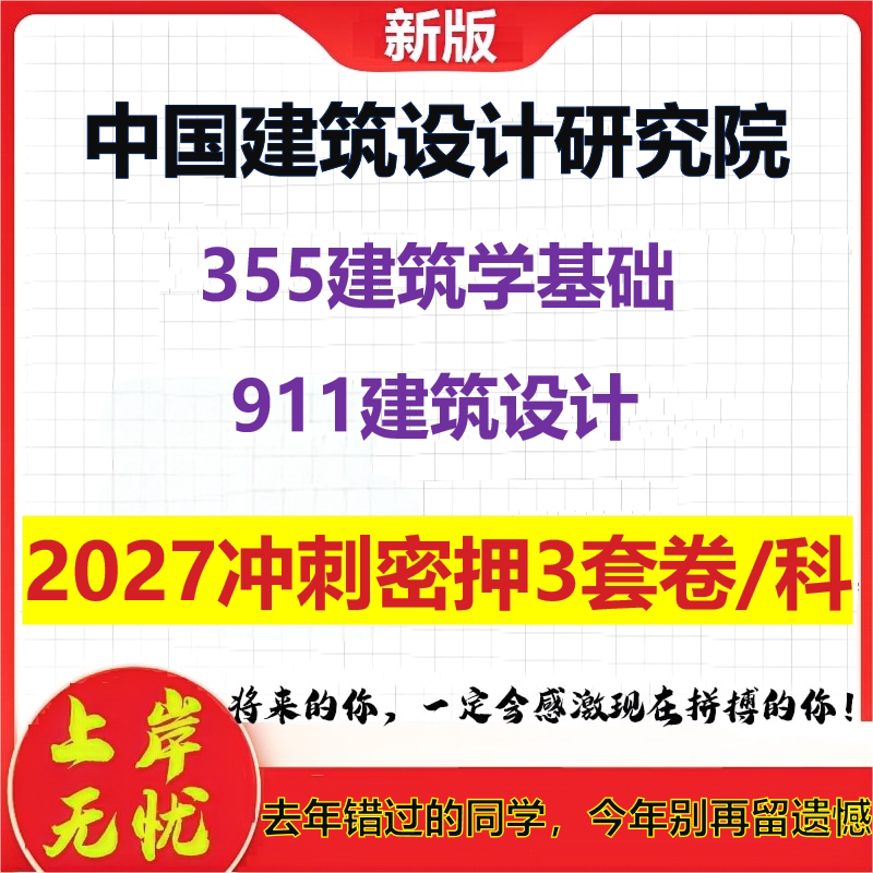 2027中国建筑设计研究院355建筑学基础911建筑设计考研冲刺押题模拟密训预测卷