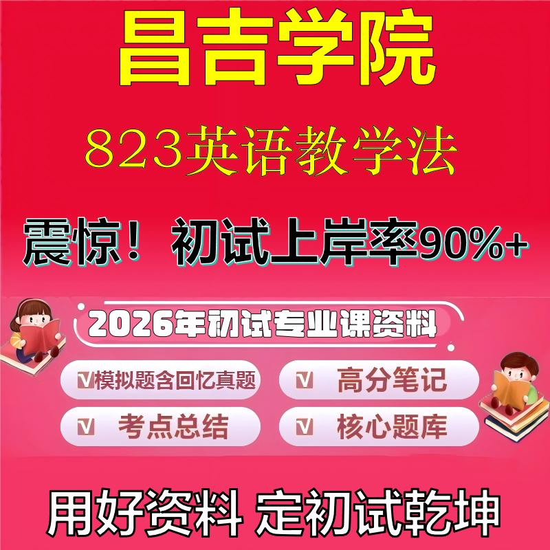 2026年昌吉学院823英语教学法考研专业课初试复习备考真题期末试卷冲刺强化押题卷模拟卷高分题库英语作文模板石头题库