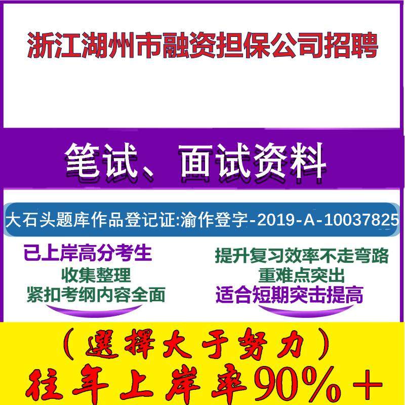 2025年浙江湖州市融资担保公司招聘考试行政能力测试性格测试国企笔试真题面试复习资料大石头题库