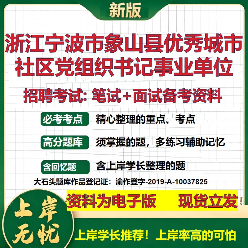 2026年浙江宁波市象山县优秀城市社区党组织书记事业单位招聘笔试面试备考资料 综合基础讲义高频考点模拟真题综合测试大石头题库