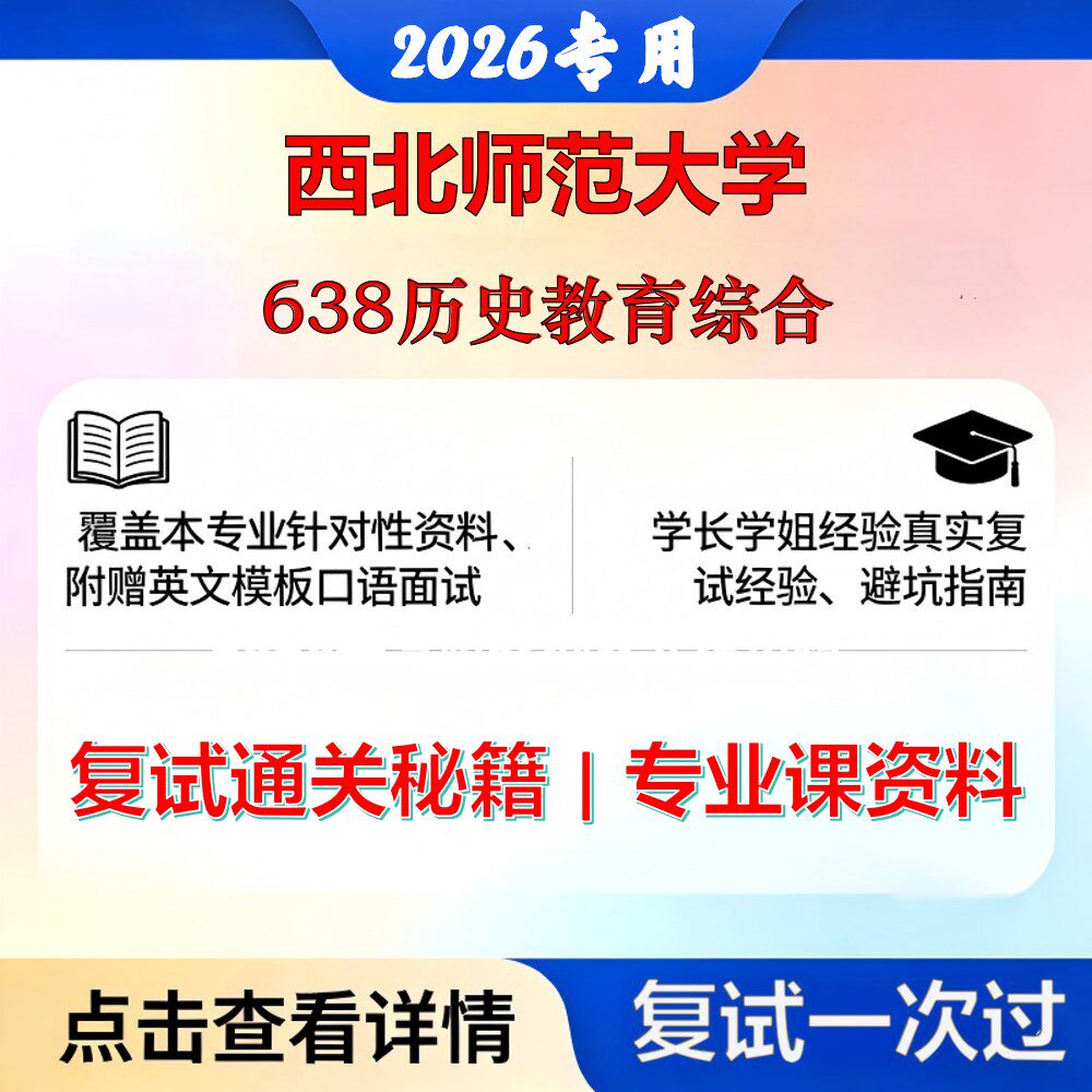 西北师范大学 西北师大040102课程与教学论638历史教育综合考研复试真题库资料石头题库2026年（现货立发）