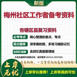 2026 梅州社区工作者备考资料 五华平远蕉岭兴宁 真题题库全套电子版