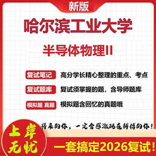 2026年哈尔滨工业大学半导体物理II考研复试真题库资料石头题库(现货立发)