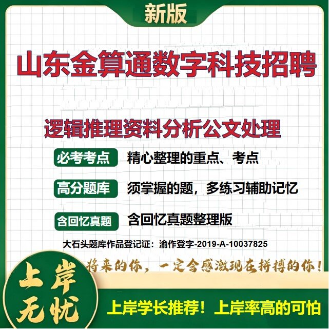 2026山东金算通数字科技招聘考试逻辑推理资料分析公文处理题库国企招聘备考资料公共基础知识综合能力测试历年真题精选大石头题库