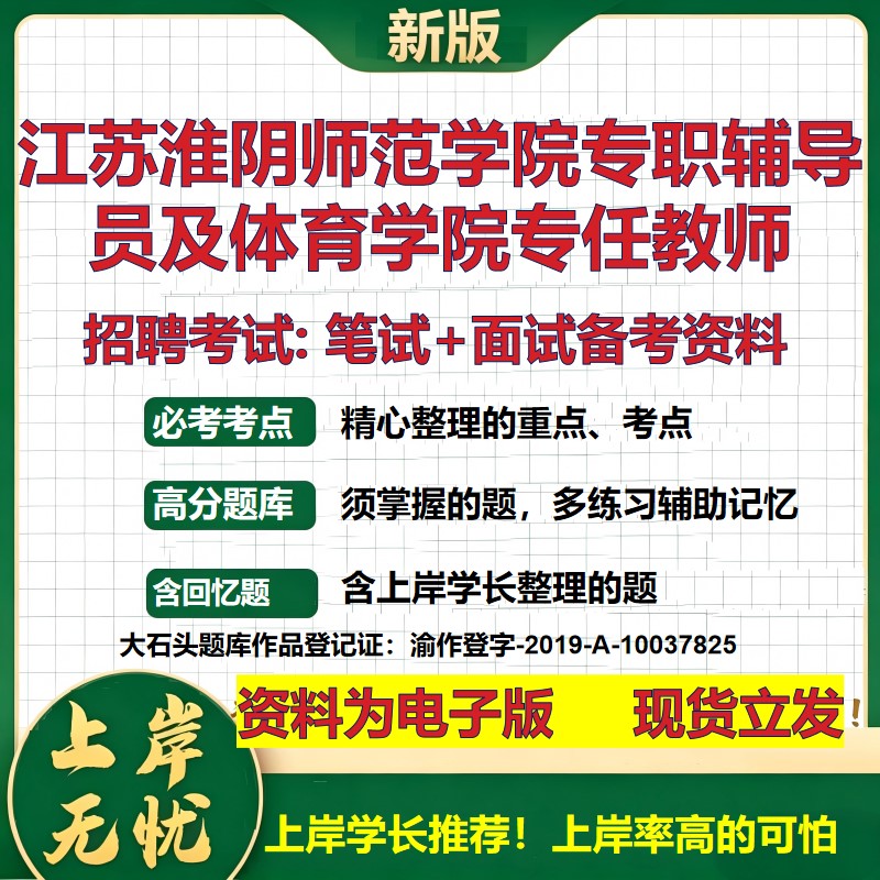 2026年江苏淮阴师范学院专职辅导员及体育学院专任教师招聘笔试面试备考资料 综合基础讲义高频考点模拟真题综合测试大石头题库