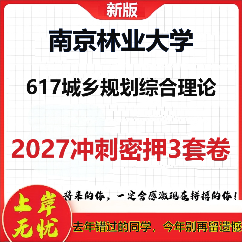 2027南京林业大学617城乡规划综合理论考研冲刺押题模拟密训预测卷
