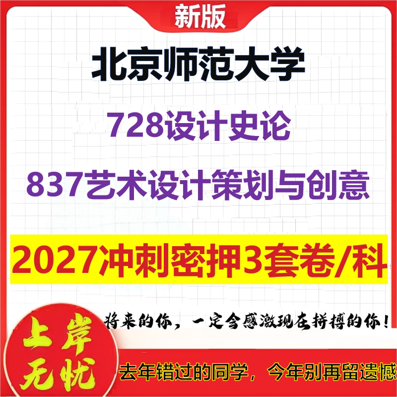 2027北京师范大学728设计史论837艺术设计策划与创意考研冲刺押题模拟密训预测卷