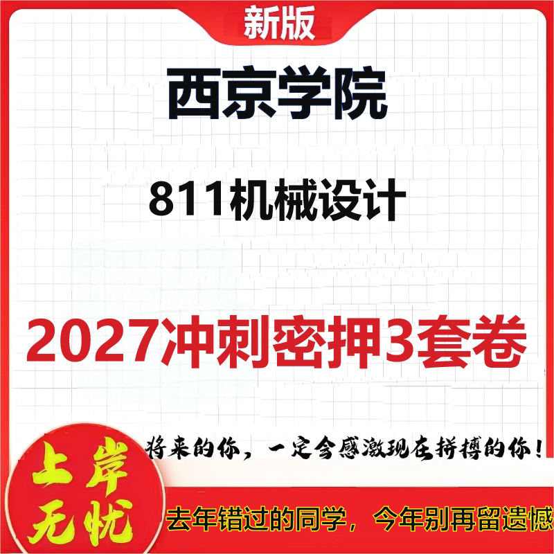 2027西京学院811机械设计考研冲刺押题模拟密训预测卷