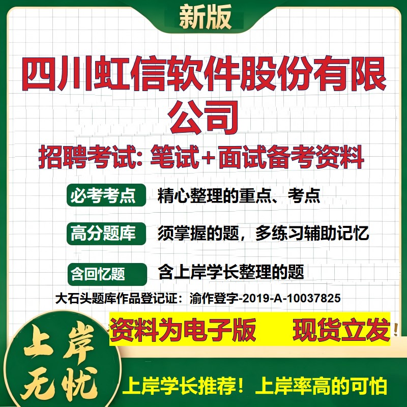 四川虹信软件股份公司2026国企招聘笔试面试校招社招备考资料 行测综合基础复习讲义高频考点测评模拟真题 综合测试大石头题库
