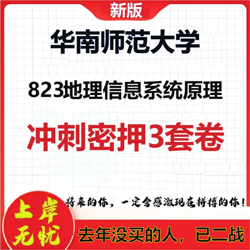 26年华南师范大学823地理信息系统原理考研冲刺押题模拟卷