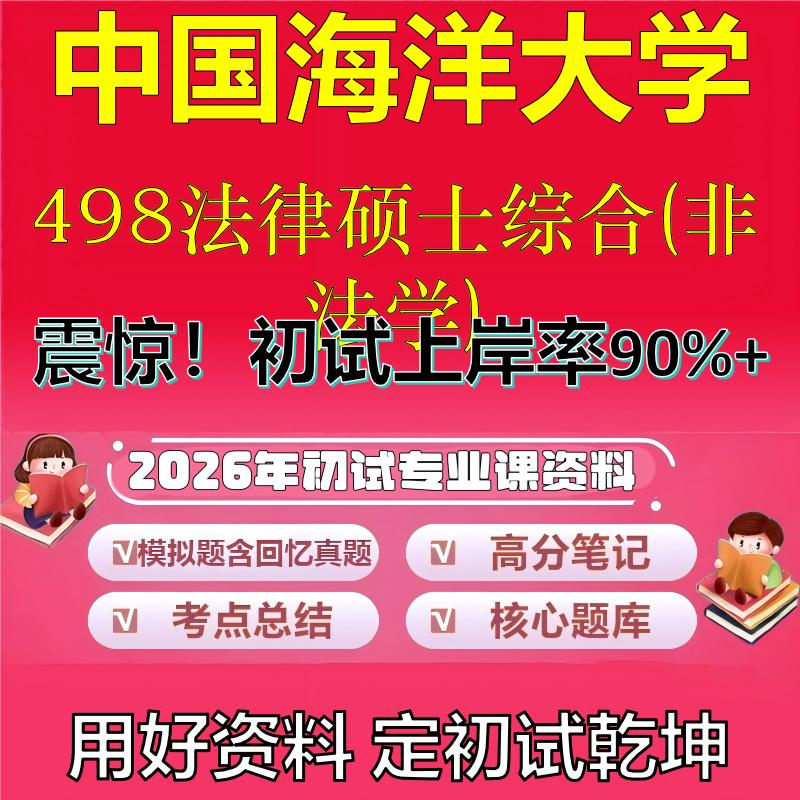 2026年中国海洋大学498法律硕士综合(非法学)考研专业课初试复习备考真题期末试卷冲刺强化押题卷模拟卷高分题库石头题库