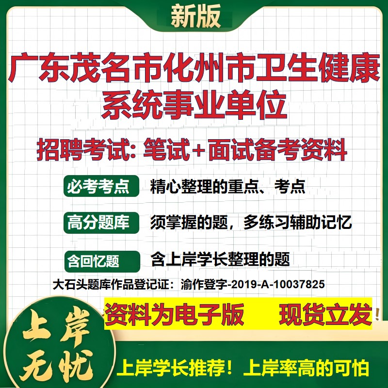 2026年广东茂名市化州市卫生健康系统事业单位招聘笔试面试备考资料 综合基础复习讲义高频考点测评模拟真题综合测试大石头题库