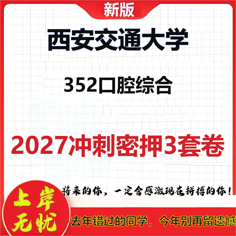 2027西安交通大学352口腔综合考研冲刺押题模拟密训预测卷