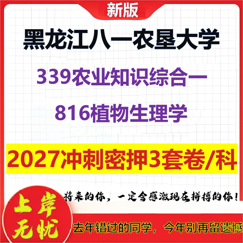2027黑龙江八一农垦大学339农业知识综合一816植物生理学考研冲刺押题模拟密训预测卷