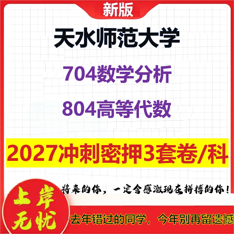 2027天水师范大学704数学分析804高等代数考研冲刺押题模拟密训预测卷