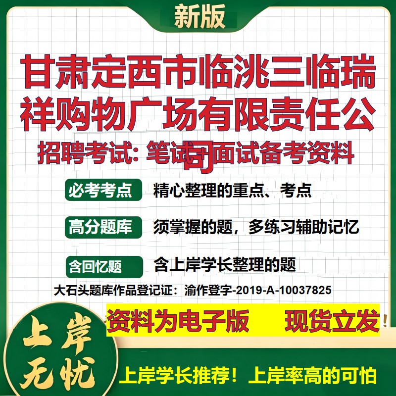甘肃定西市临洮三临瑞祥购物广场公司2026国企招聘笔试面试备考资料 行测综合基础复习讲义高频考点模拟真题  综合测试大石头题库