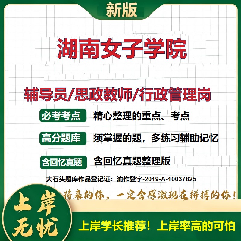 湖南女子学院辅导员考试资料思政课教师2026高校辅导员招聘笔试面试真题题库笔记结构化面试时政教育学心理学大石头题库