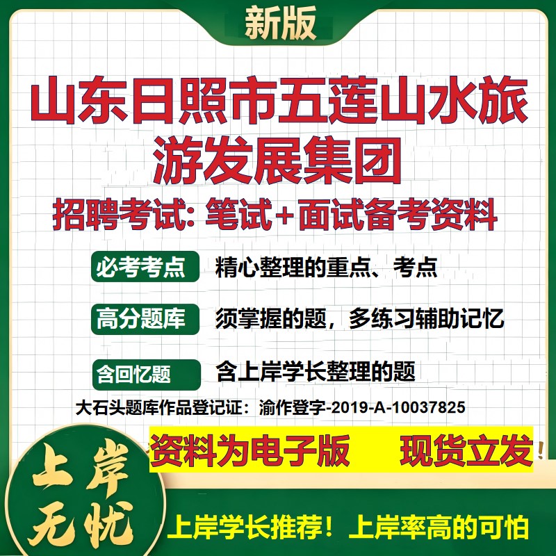 山东日照市五莲山水旅游发展集团2026国企招聘笔试面试校招社招备考资料 行测综合基础复习讲义高频考点模拟真题 大石头题库