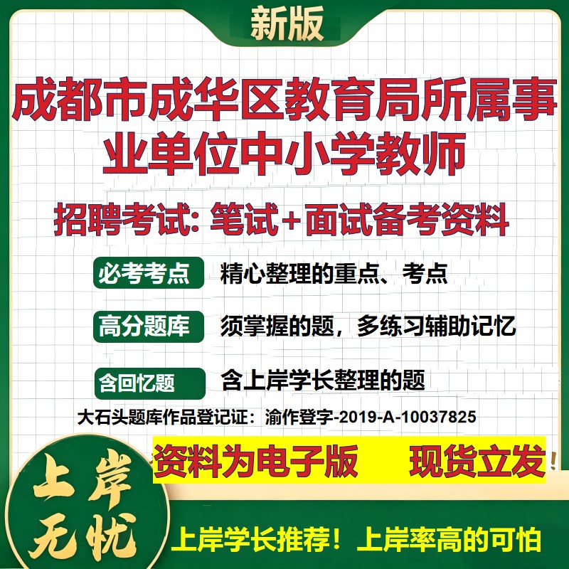 2026年成都市成华区教育局所属事业单位中小学教师招聘笔试面试备考资料 综合基础复习讲义高频考点模拟真题综合测试大石头题库