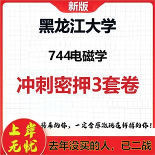 2026年黑龙江大学744电磁学考研押题模拟密训卷