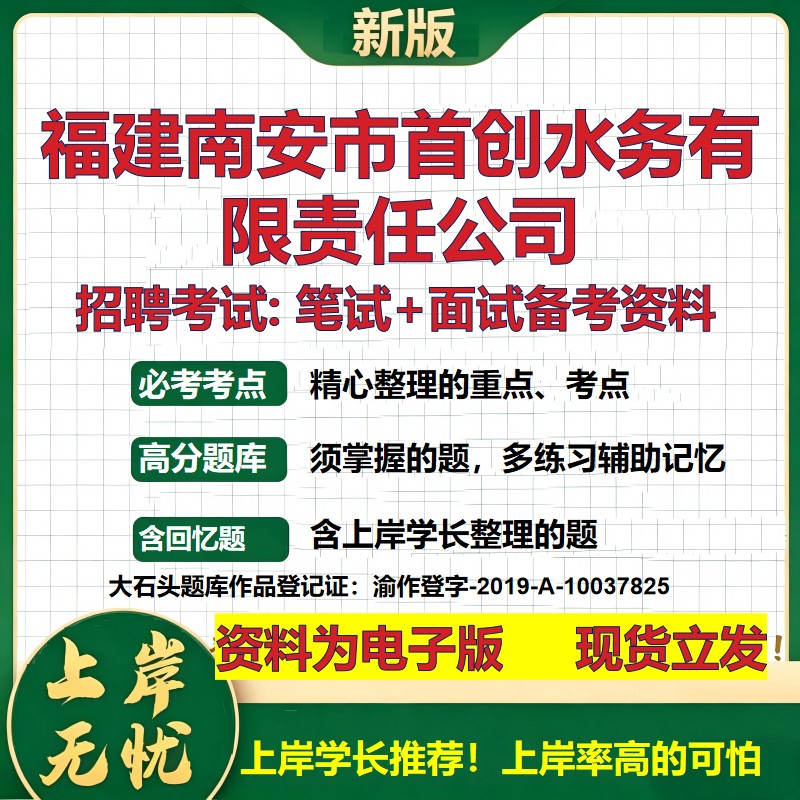 福建南安市首创水务公司2026国企招聘笔试面试校招社招备考资料 行测综合基础复习讲义高频考点测评模拟真题 综合测试大石头题库