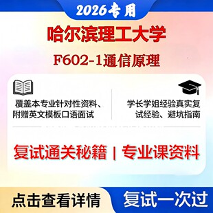 哈尔滨理工大学 哈理工085402通信工程F602-1通信原理考研复试真题库资料石头题库2026年（现货立发）