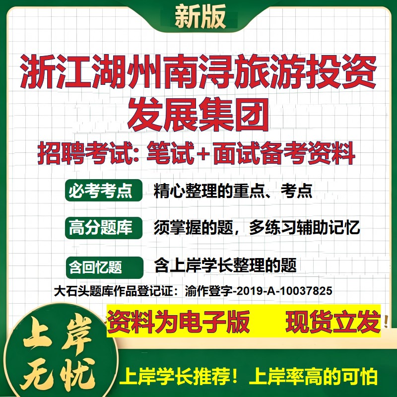 浙江湖州南浔旅游投资发展集团2026国企招聘笔试面试校招社招备考资料 行测综合基础复习讲义高频考点模拟真题 大石头题库