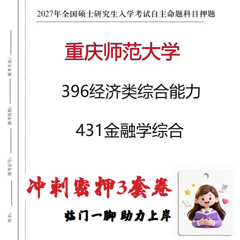 2027重庆师范大学396经济类综合能力431金融学综合冲刺押题印刷