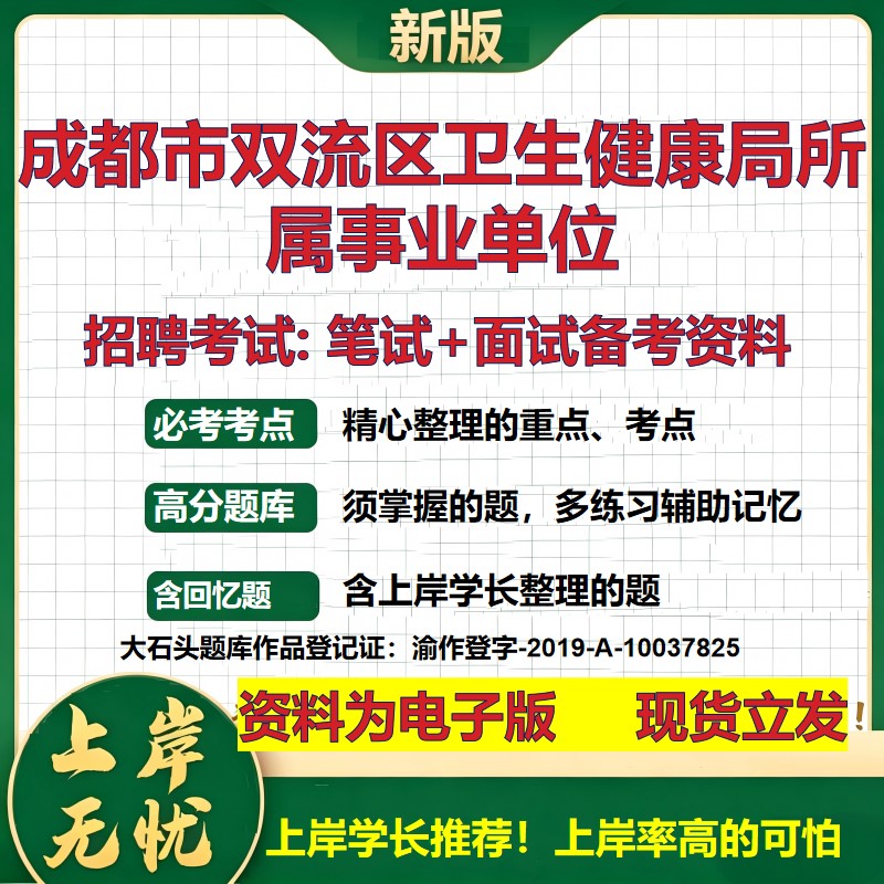 2026年成都市双流区卫生健康局所属事业单位招聘笔试面试备考资料 综合基础复习讲义高频考点测评模拟真题综合测试大石头题库