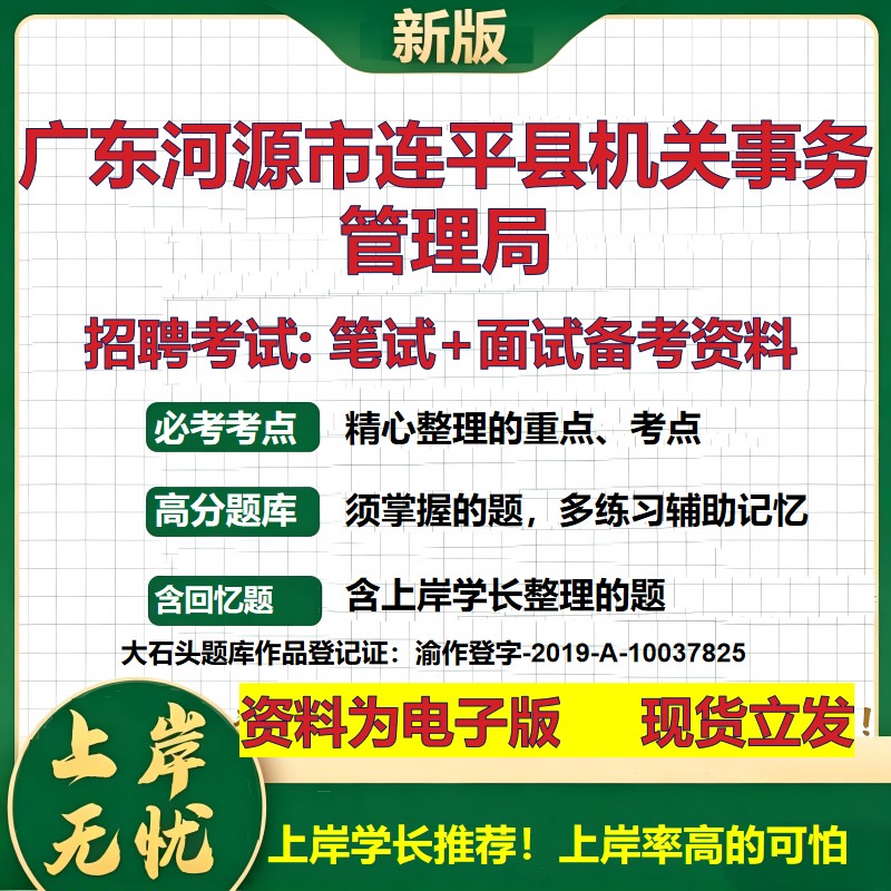 2026年广东河源市连平县机关事务管理局招聘笔试面试备考资料 综合基础复习讲义高频考点测评模拟真题综合测试大石头题库