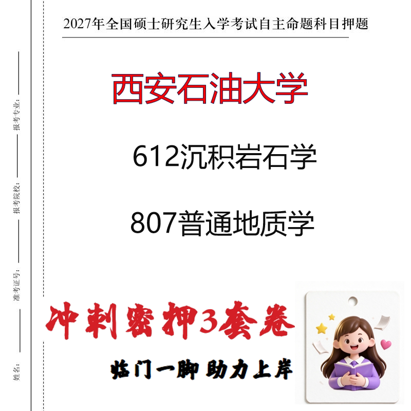 2027西安石油大学612沉积岩石学807普通地质学考研冲刺押题印刷