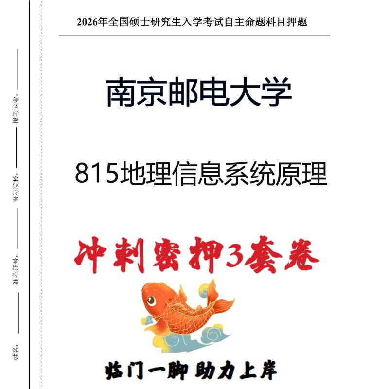 南京邮电大学815地理信息系统原理考研冲刺押题模拟卷(现货立发)