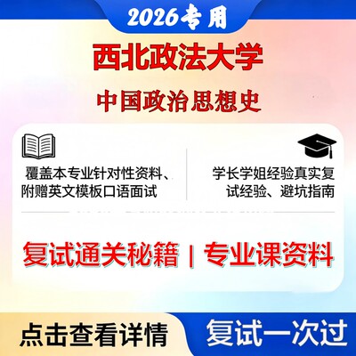 西北政法大学 西政法030201政治学理论中国政治思想史考研复试真题库资料石头题库2026年（现货立发）