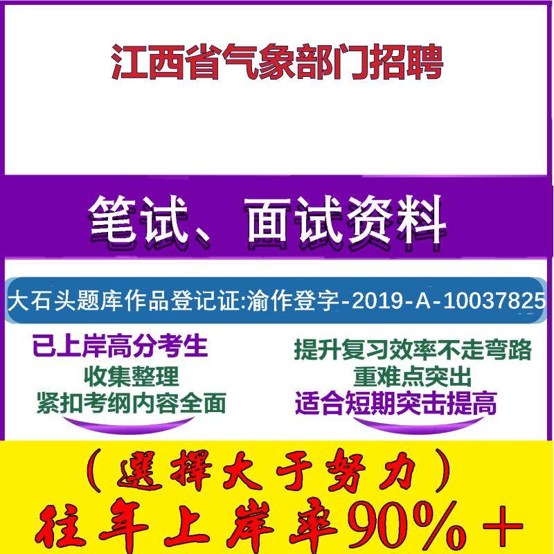 2025年江西省气象部门招聘考试公共基础职业能力测试笔试真题面试复习资料大石头题库