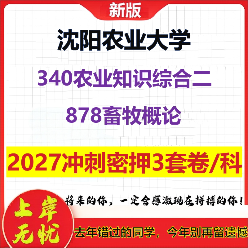 2027沈阳农业大学340农业知识综合二878畜牧概论考研冲刺押题模拟密训预测卷