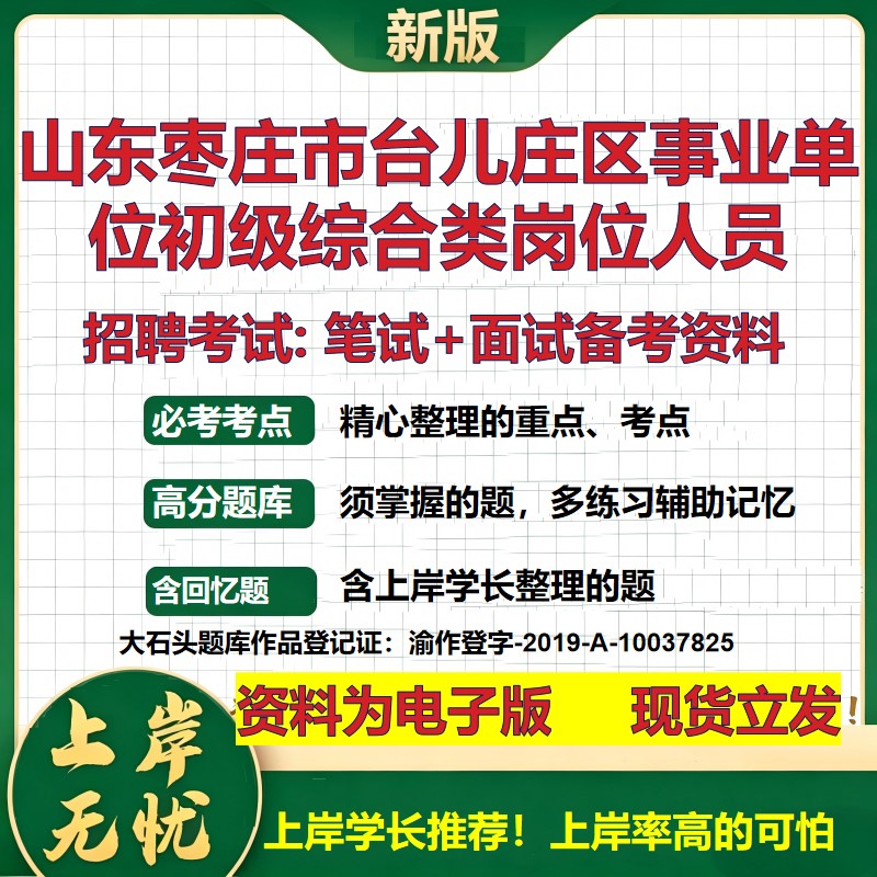 2026年山东枣庄市台儿庄区事业单位初级综合类岗位人员招聘笔试面试备考资料 综合基础讲义高频考点模拟真题综合测试大石头题库