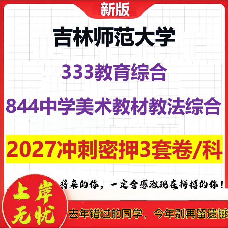2027吉林师范大学333教育综合844中学美术教材教法综合考研冲刺押题模拟密训预测卷