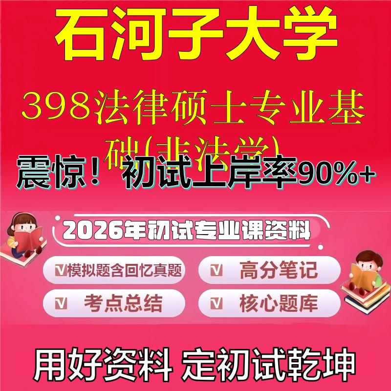 2026年石河子大学398法律硕士专业基础(非法学)考研专业课初试复习备考真题期末试卷冲刺强化押题卷模拟卷石头题库