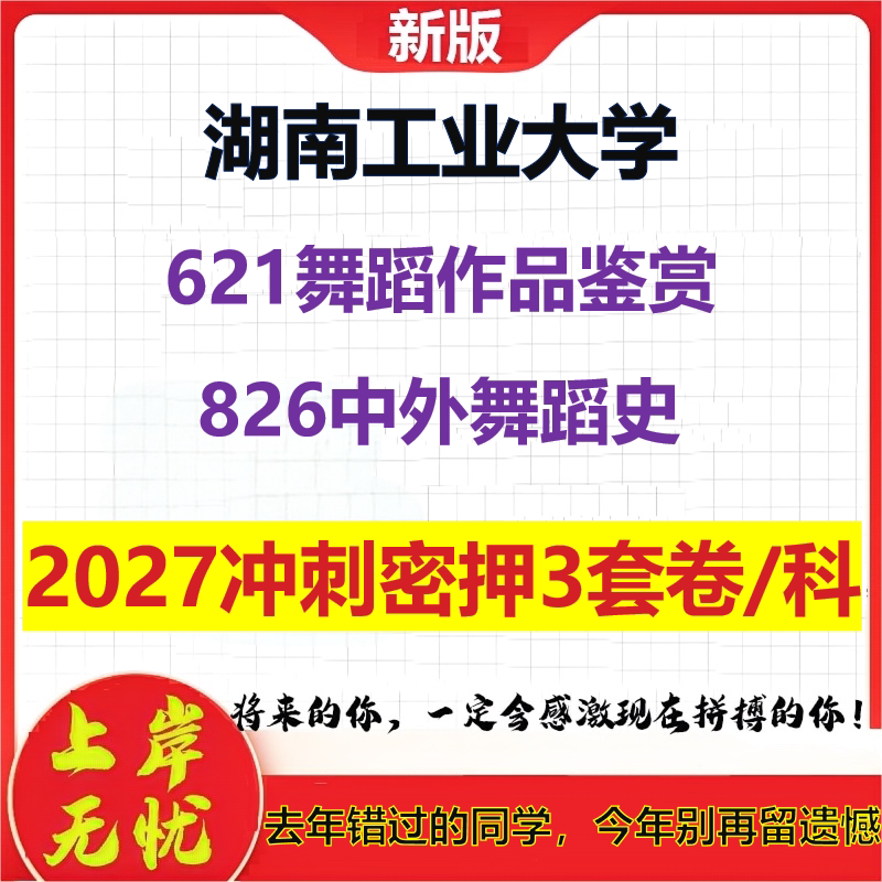 2027湖南工业大学621舞蹈作品鉴赏826中外舞蹈史考研冲刺押题模拟密训预测卷