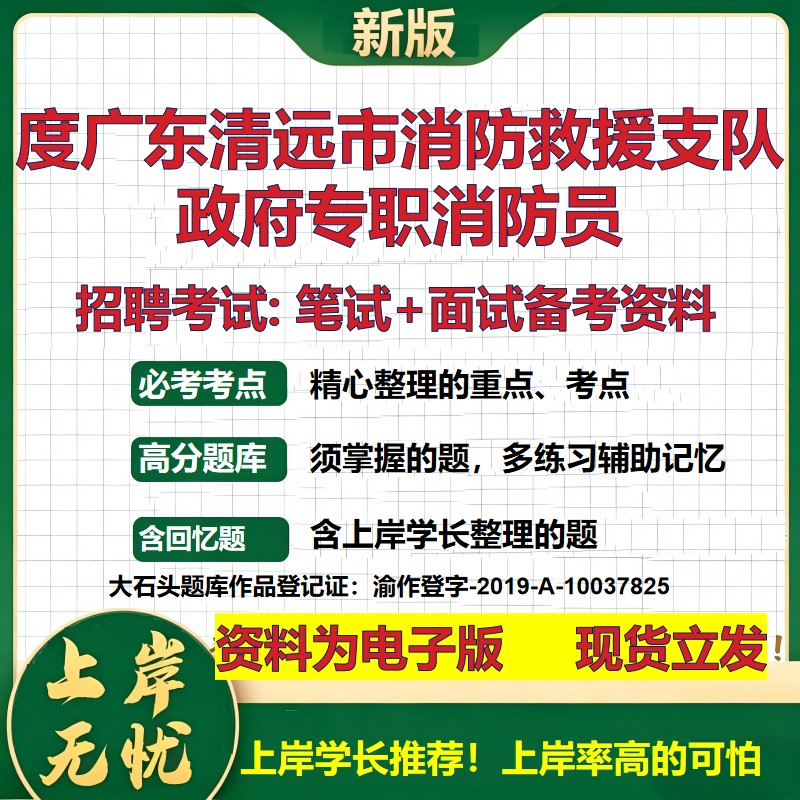 2026年度广东清远市消防救援支队政府专职消防员招聘笔试面试备考资料 综合基础复习讲义高频考点测评模拟真题综合测试大石头题库