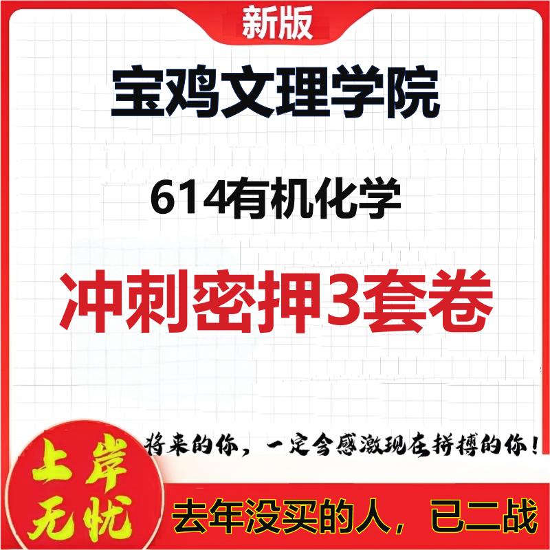 2026年宝鸡文理学院614有机化学考研押题模拟密训卷